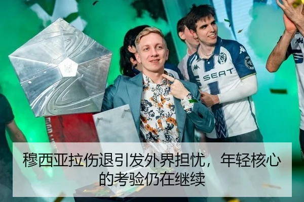 穆西亚拉伤退引发外界担忧，年轻核心的考验仍在继续