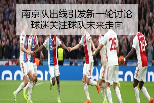 nan-jing-dui-chu-xian-yin-fa-xin-yi-lun-tao-lun-qiu-mi-guan-zhu-qiu-dui-wei-lai-zou-xiang-2-201.jpg