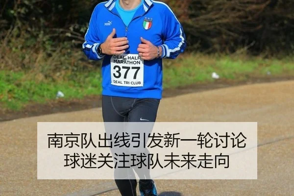 南京队出线引发新一轮讨论 球迷关注球队未来走向